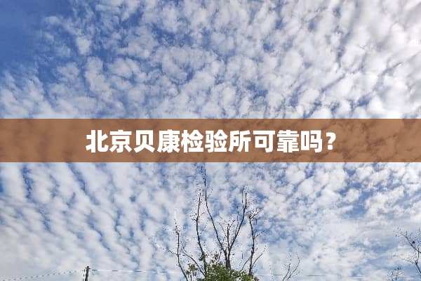 北京贝康检验所可靠吗？