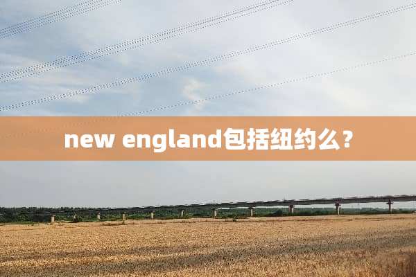 new england包括纽约么？