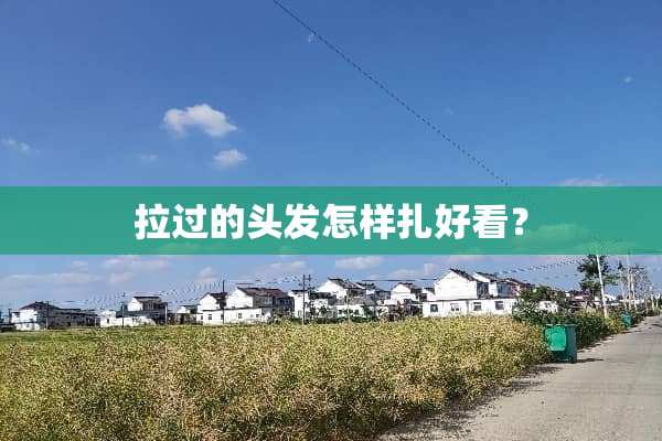 拉过的头发怎样扎好看？