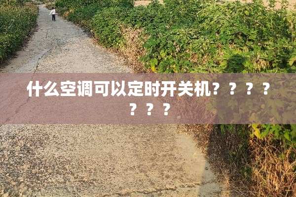 什么空调可以定时开关机？？？？？？？