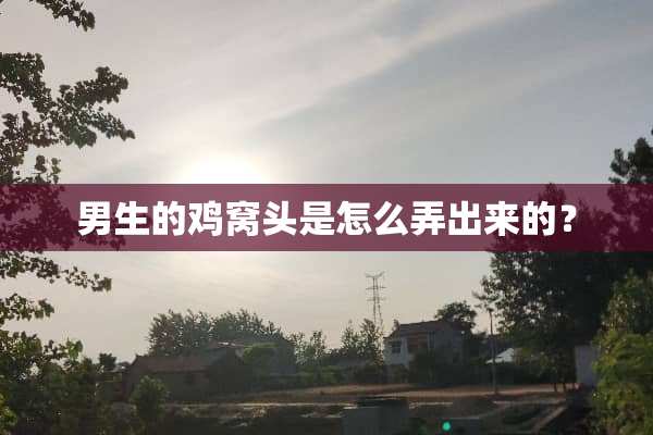 男生的鸡窝头是怎么弄出来的？