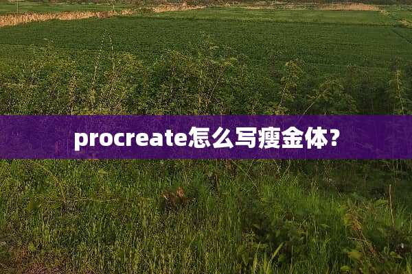 procreate怎么写瘦金体？
