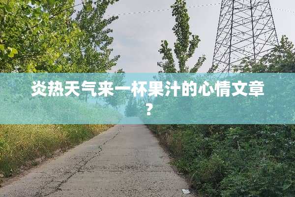 炎热天气来一杯果汁的心情文章？