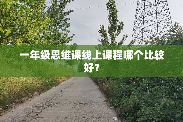 一年级思维课线上课程哪个比较好？