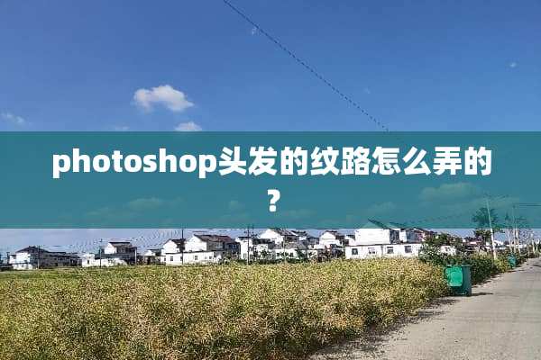 photoshop头发的纹路怎么弄的？