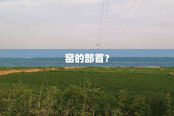 窑的部首？