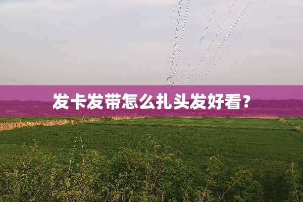 发卡发带怎么扎头发好看？