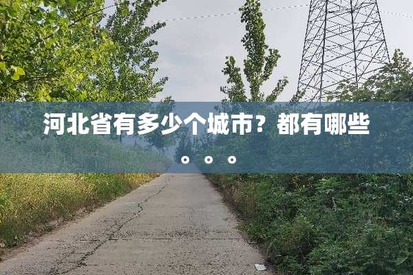 河北省有多少个城市？都有哪些。。。