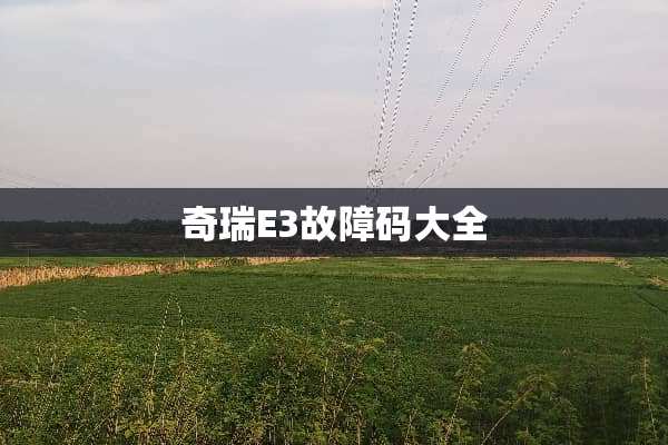 奇瑞E3故障码大全