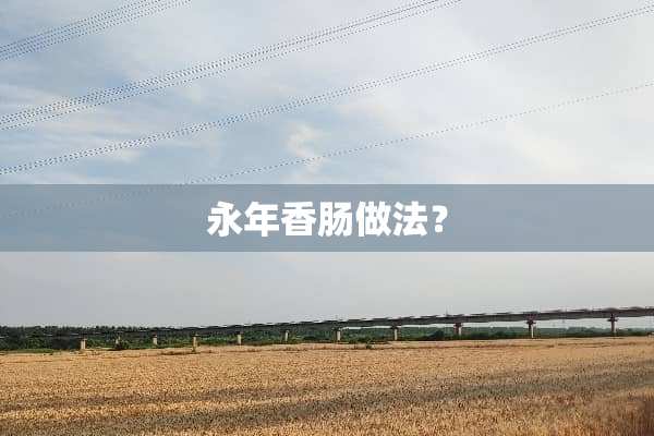 永年香肠做法？