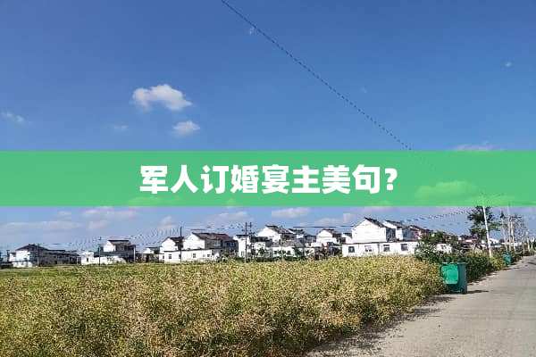 军人订婚宴主美句？