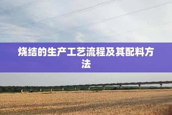 烧结的生产工艺流程及其配料方法