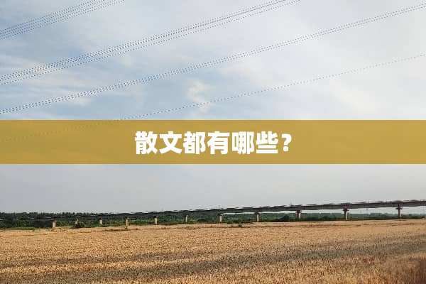 散文都有哪些？