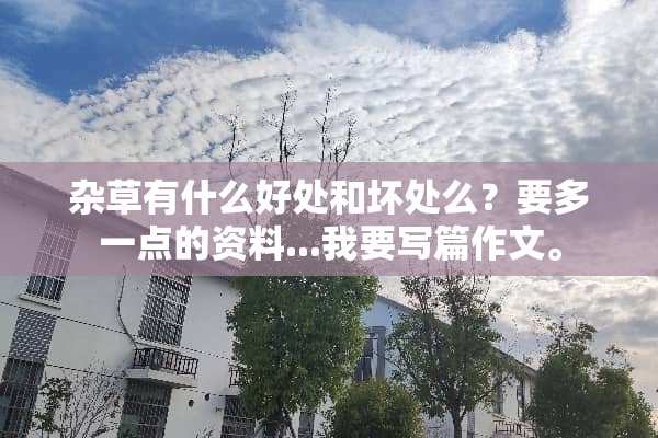 杂草有什么好处和坏处么？要多一点的资料...我要写篇作文。