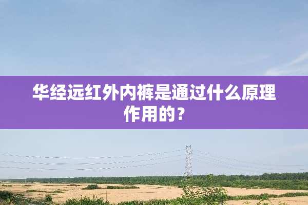 华经远红外**是通过什么原理作用的？