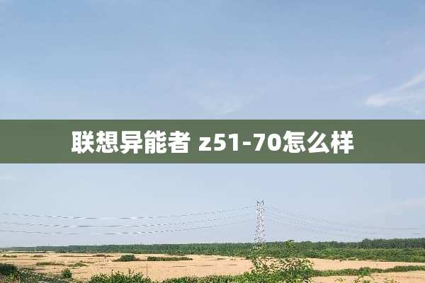 联想异能者 z51-70怎么样