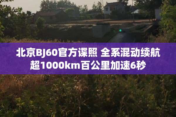 北京BJ60官方谍照 全系混动续航超1000km百公里加速6秒