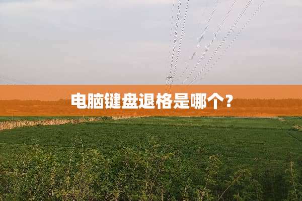 电脑键盘退格是哪个？