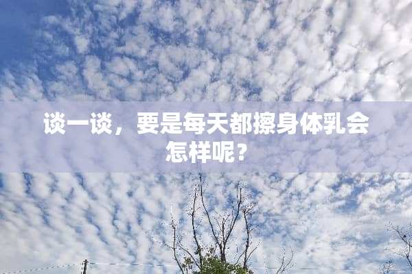 谈一谈，要是每天都擦身体*会怎样呢？