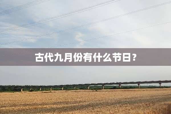 古代九月份有什么节日？