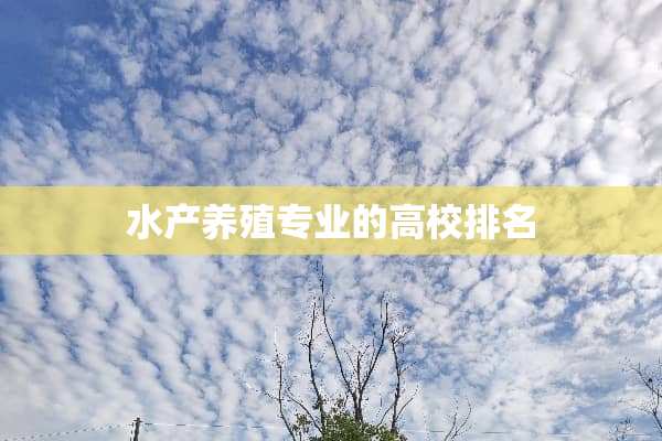 水产养殖专业的高校排名