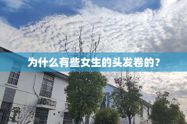 为什么有些女生的头发卷的？