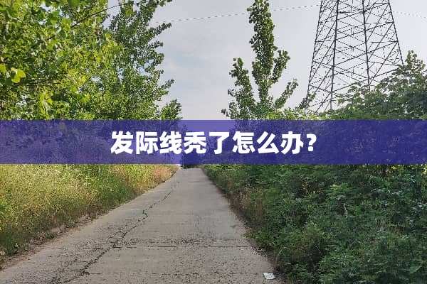 发际线秃了怎么办？