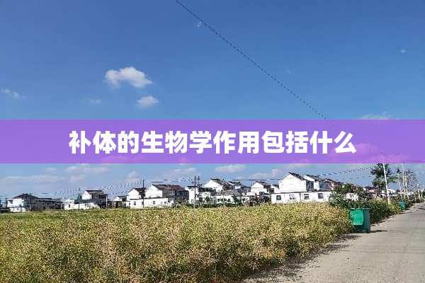 补体的生物学作用包括什么
