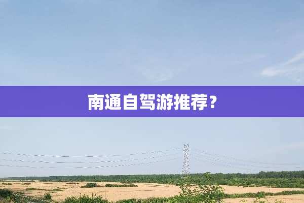 南通自驾游推荐？