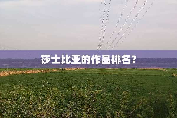 莎士比亚的作品排名？