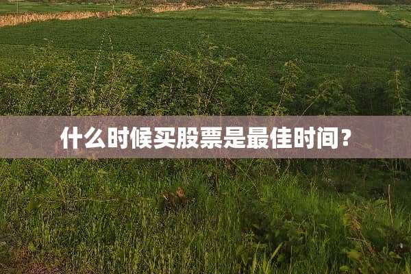 什么时候买股票是最佳时间？