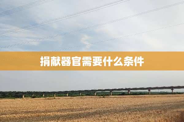 捐献**需要什么条件