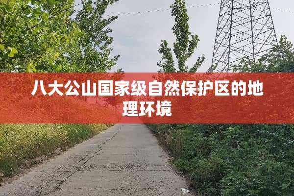 八大公山国家级自然保护区的地理环境