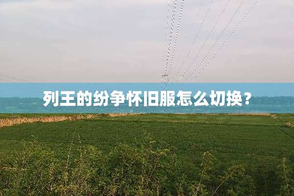 列王的纷争**服怎么切换？