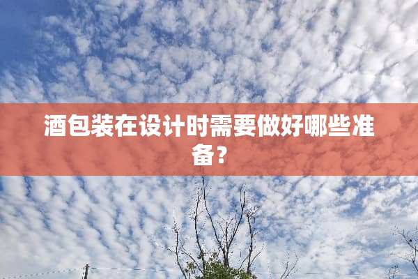 酒包装在设计时需要做好哪些准备？