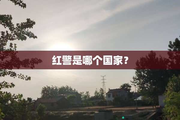 红警是哪个国家？