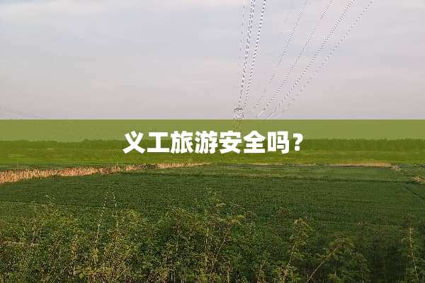 义工旅游安全吗？