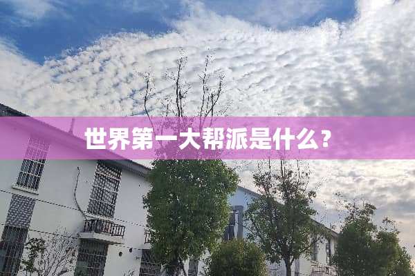 世界第一大帮派是什么？