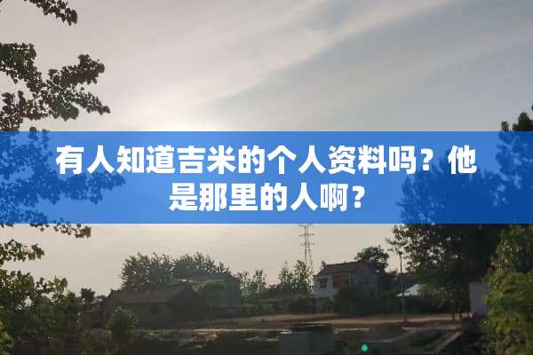 有人知道吉米的个人资料吗？他是那里的人啊？