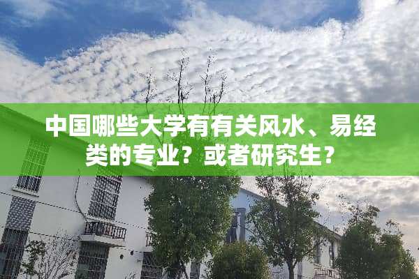 中国哪些大学有有关风水、易经类的专业？或者研究生？