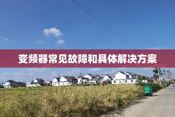 变频器常见故障和具体解决方案