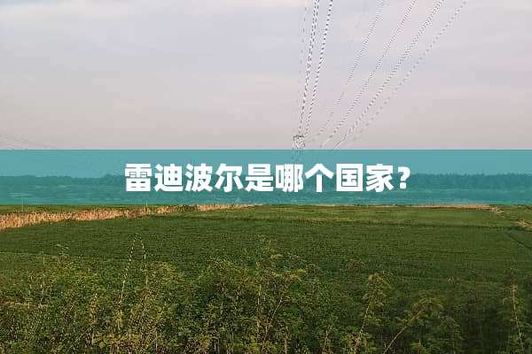 雷迪波尔是哪个国家？
