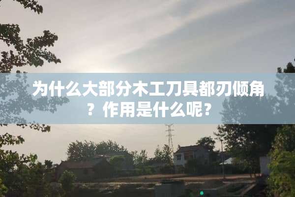 为什么大部分木工**都刃倾角？作用是什么呢？