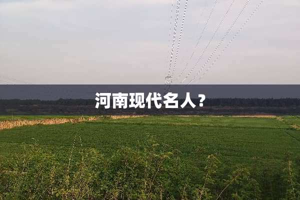 河南现代名人？