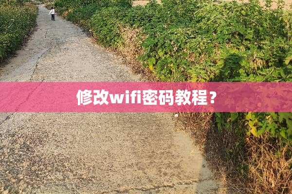 修改wifi密码教程？