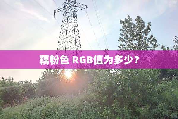 藕粉色 RGB值为多少？