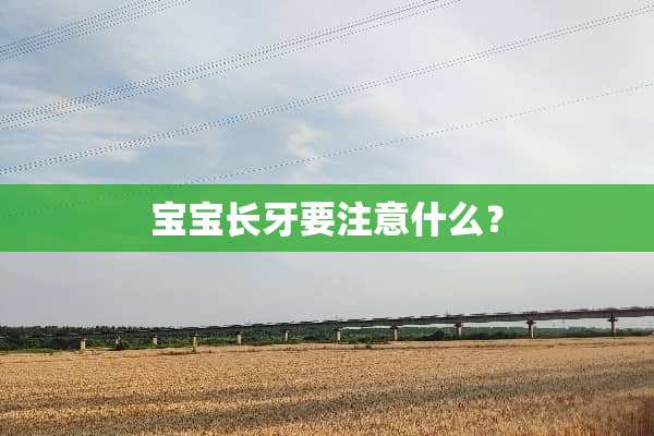 宝宝长牙要注意什么？
