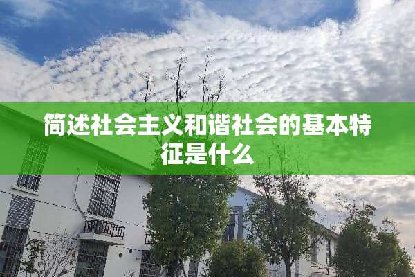 简述社会**和谐社会的基本特征是什么
