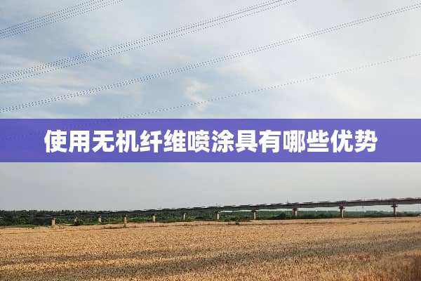 使用无机纤维喷涂具有哪些优势