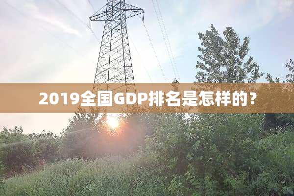 2019全国GDP排名是怎样的？